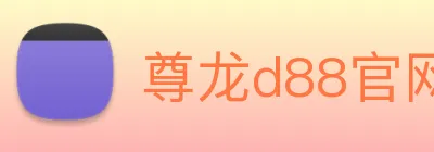 尊龙d88官网 Logo